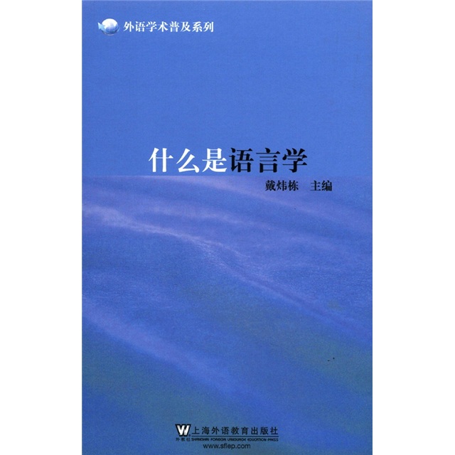 外语学术普及系列:什么是语言学