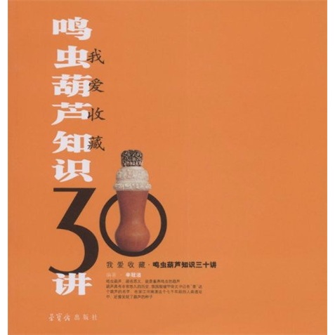 我爱收藏:鸣虫葫芦知识30讲