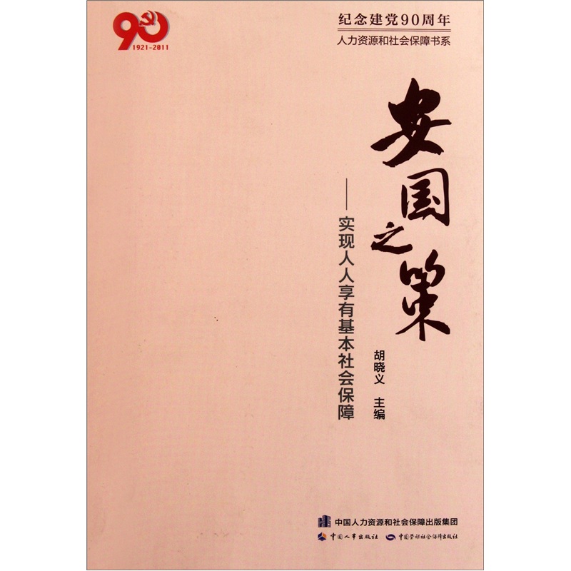 [正版图书]安国之策：实现人人享有基本社会保障