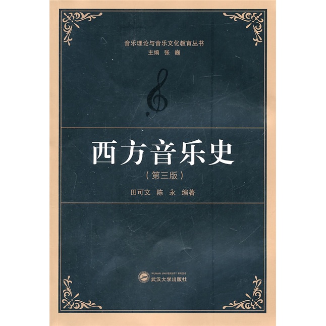 西方音乐史（第3版）