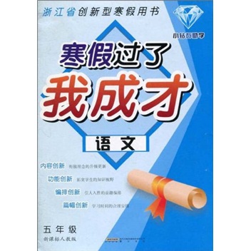 浙江省创新型寒假用书·寒假过了我成才：语文（5年级）（新课标）（人教版）封面