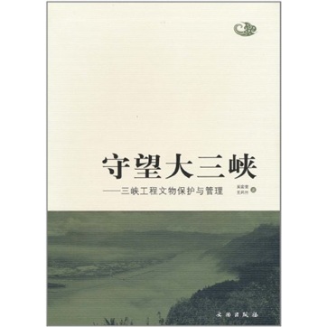 守望大三峡：三峡工程文物保护与管理