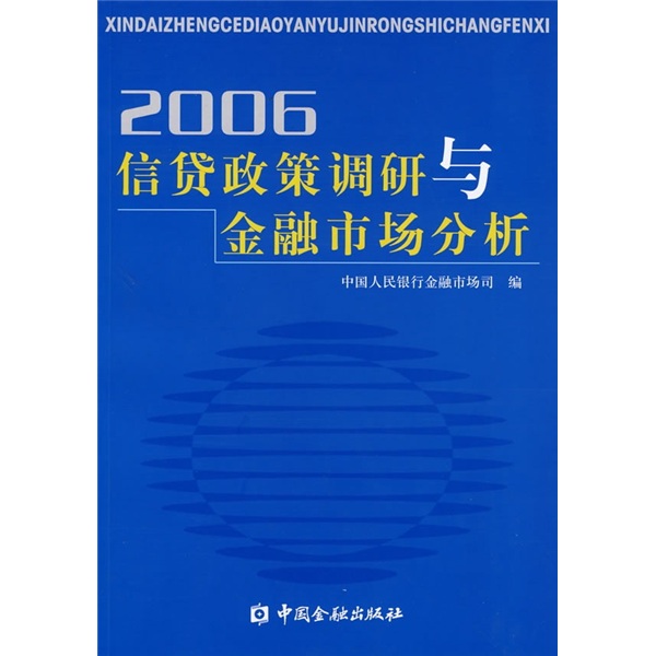 2006信贷政策调研与金融市场分析
