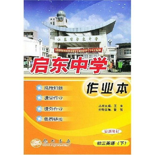 启东中学作业本：初3英语（下）（最新修订）封面