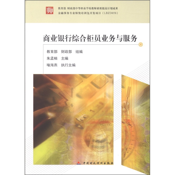 教育部 财政部中等职业学校教师素质提高计划成果：商业银行综合柜员业务与服务