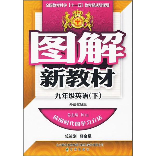 图解新教材：9年级英语（下）（外语教研版）封面