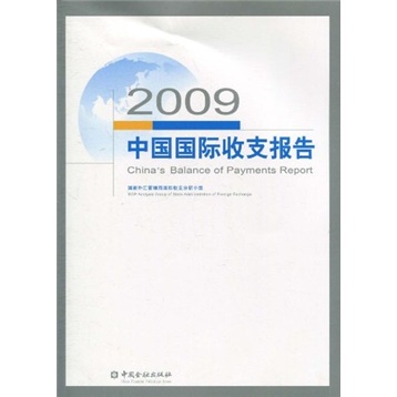 中国国际收支报告2009