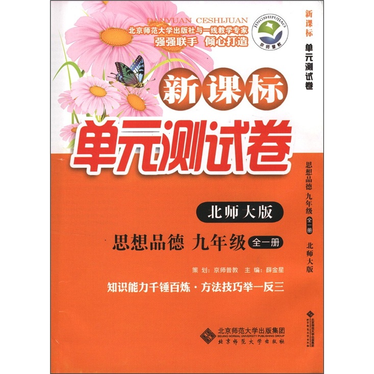 新课标单元测试卷：思想品德（9年级）（全1册）（北师大版）封面