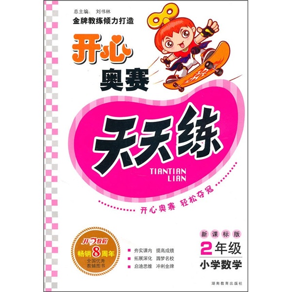 开心奥赛天天练（2年级小学数学）（新课标版）封面