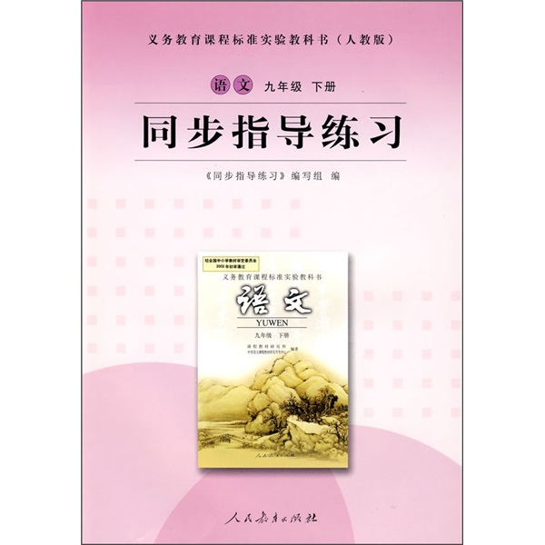 同步指导练习：语文（9年级）（人教版）封面