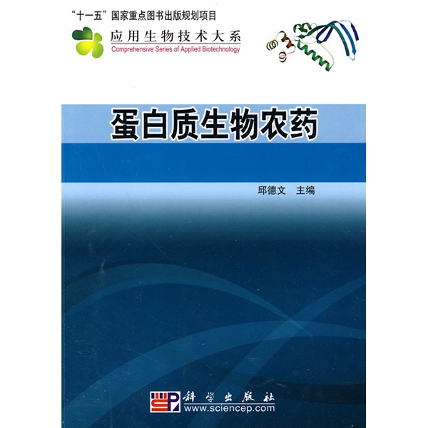 蛋白质生物农药