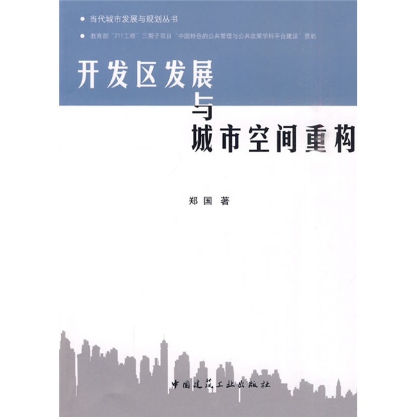 开发区发展与城市空间重构