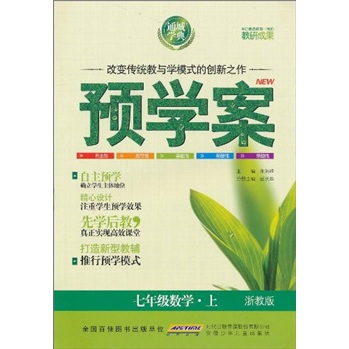 预学案：7年级数学（上）（浙教版）封面