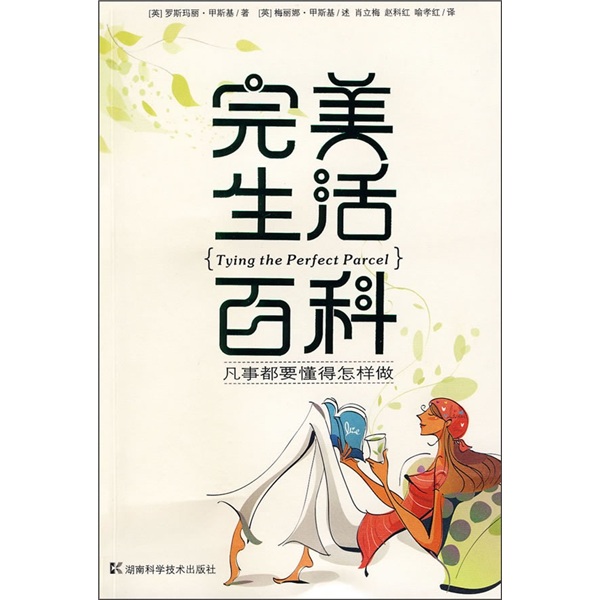 [正版新书]完美生活百科:凡事都可懂得怎样做9787535754424湖南科学