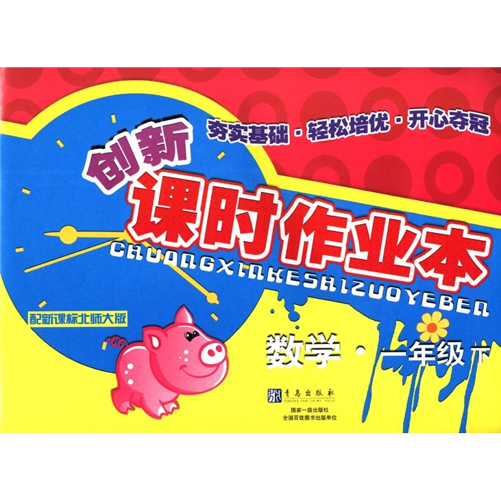创新课时作业本：数学（1年级下）（配新课标北师大版）封面