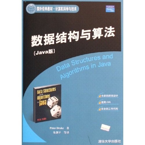 国外经典教材计算机科学与技术：数据结构与算法（Java版）