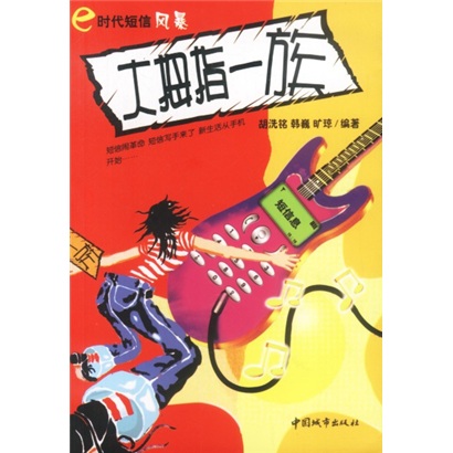 大拇指一族：e时代的短信风暴