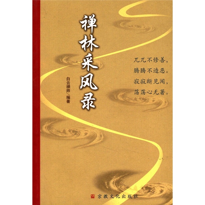 禅林采风录