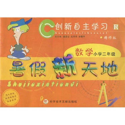 创新自主学习·暑假新天地：数学（小学2年级）（精修版）封面