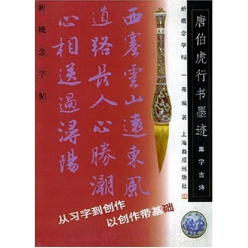 集字古诗唐伯虎行书墨迹——新概念字帖