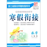寒假衔接：数学（6年级）（北师大版·浙江专版）封面