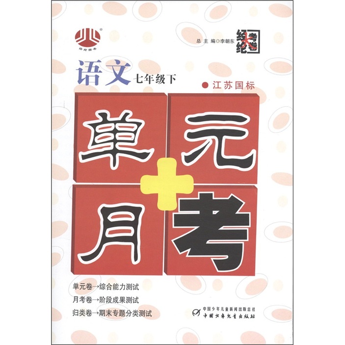 经纶大考卷·单元+月考：语文（7年级下）（江苏国标）封面