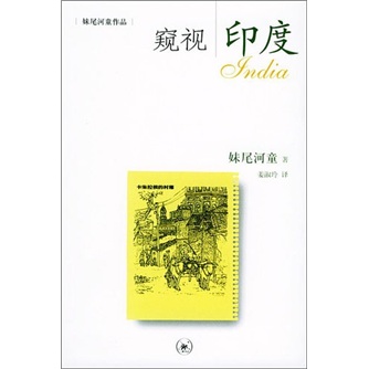 妹尾河童作品：窥视印度