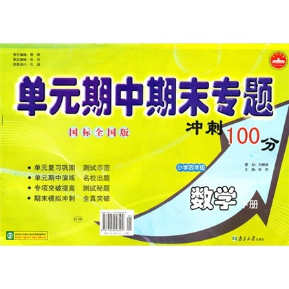 单元期中期末专题冲刺100分：小学数学（4年级下）（国标全国版）封面
