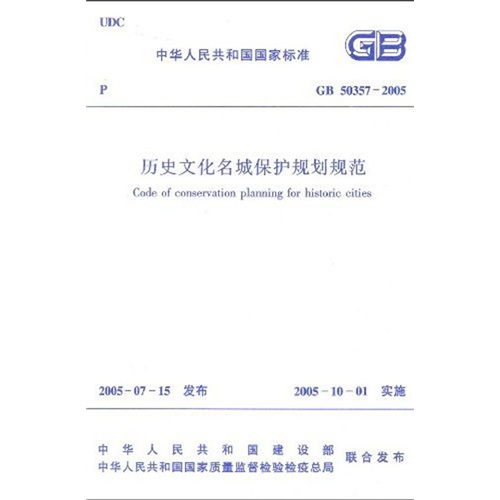 GB 50357-2005历史文化名城保护规划规范（国标）