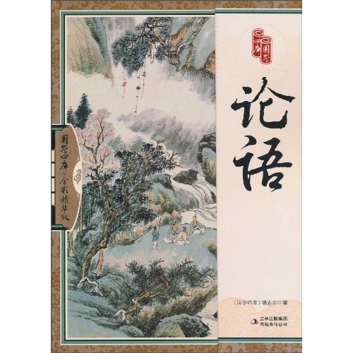 国学四库：论语