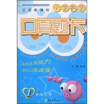 小学数学口算题卡（1年级上册）（江苏新课标）封面
