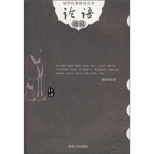 论语通说