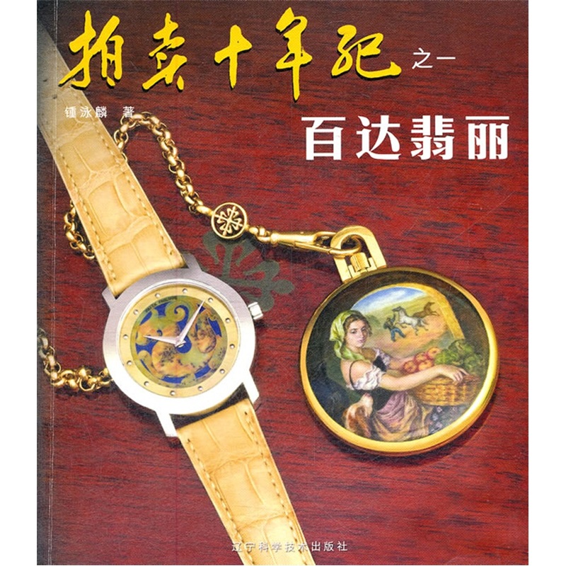 包邮拍卖十年记之一:百达翡丽（涿州书库灾后重建 感谢支持）