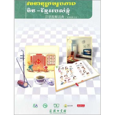 汉语图解词典（柬埔寨语版）