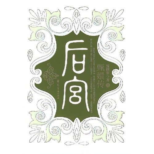 正版现货 后宫 III9787806739921花山文艺