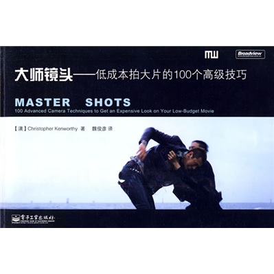 大师镜头：低成本拍大片的100个高级技巧(博文视点出品)