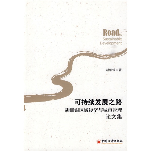 胡细银区域经济与城市管理论文集