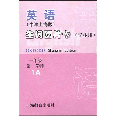 英语生词图片卡：1年级第1学期1A（学生用）（牛津上海版）封面