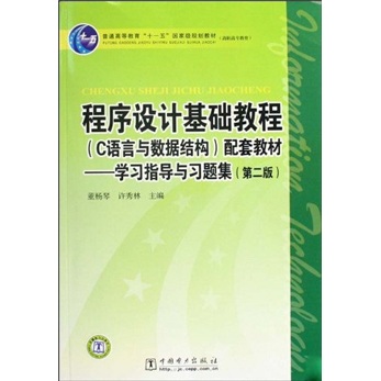 程序设计基础教程（C语言与数据结构）配套教材学习指导与习题集（第2版）
