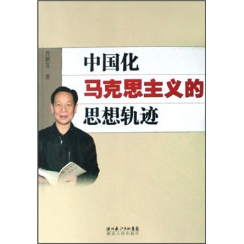 中国化马克思主义的思想轨迹