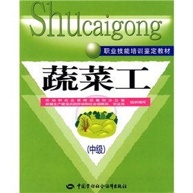 蔬菜工（中级）
