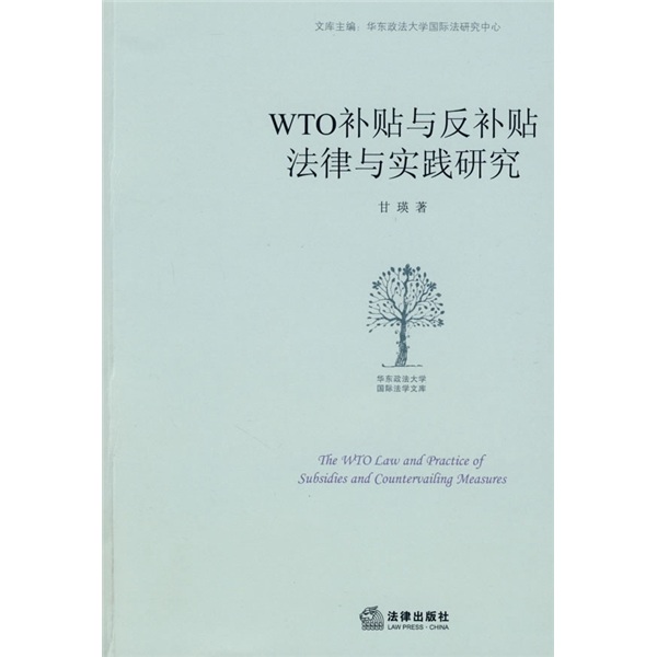 WTO补贴与反补贴法律与实践研究