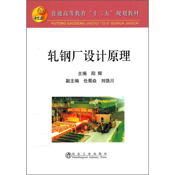 轧钢厂设计原理