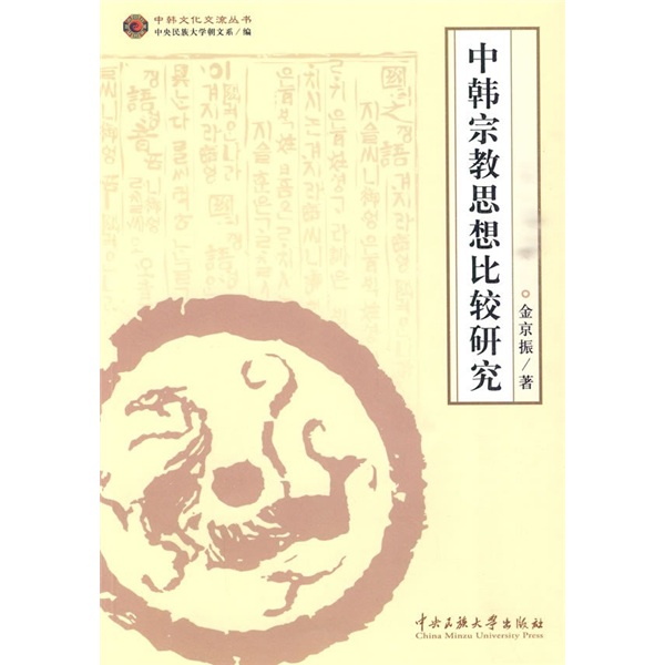 中韩宗教思想比较研究