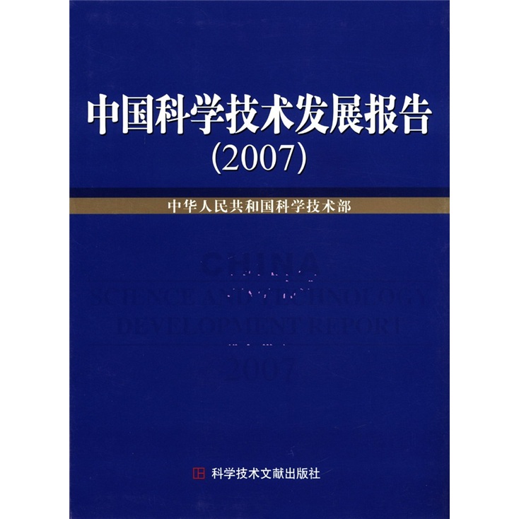 中国科学技术发展报告2007