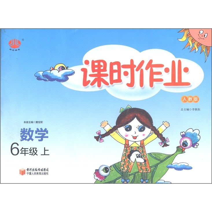 经纶图书·课时作业：数学（6年级上）（人教版）封面