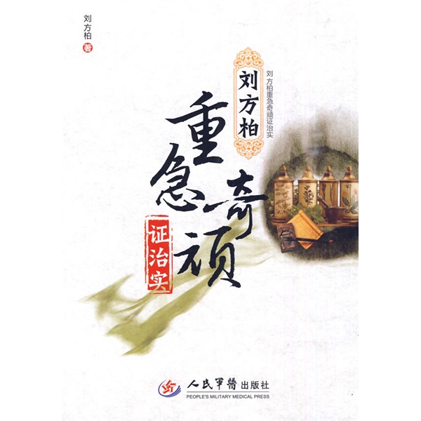 【正版】刘方柏重急奇顽证治实