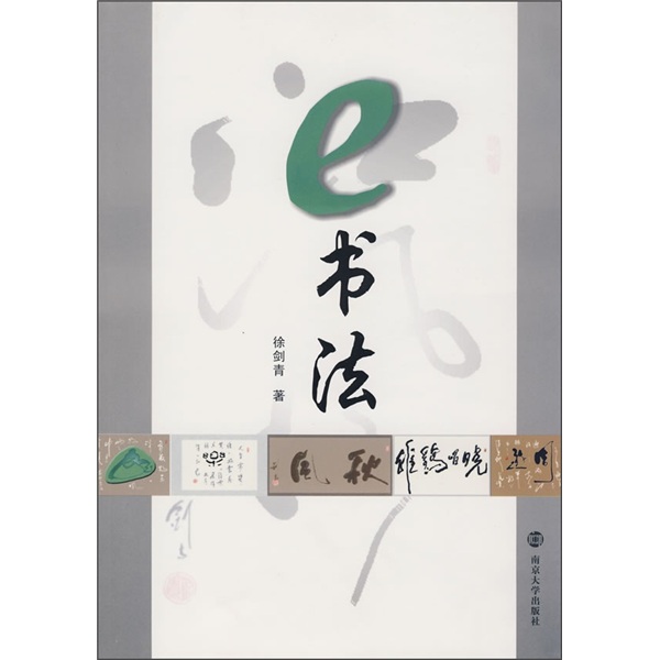 e书法