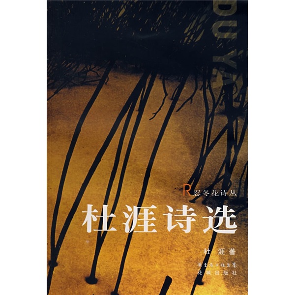 【正版书】杜涯诗选:忍冬花诗丛书