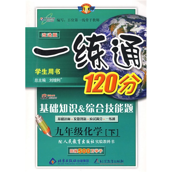 一练通120分·基础知识·综合技能题：9年级化学（上册）（学生用书·改进版）（配人教社实验教科书）封面